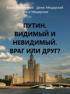 cover image of Путин. Видимый и невидимый. Враг или друг?
